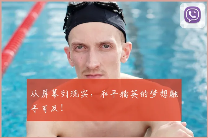 从屏幕到现实，和平精英的梦想触手可及！