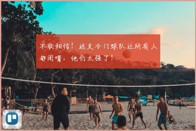不敢相信！这支冷门球队让所有人都闭嘴，他们太强了！