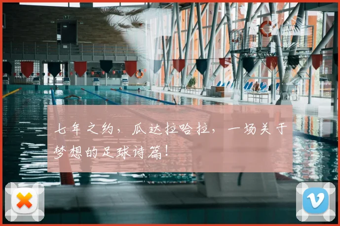 七年之约，瓜达拉哈拉，一场关于梦想的足球诗篇！