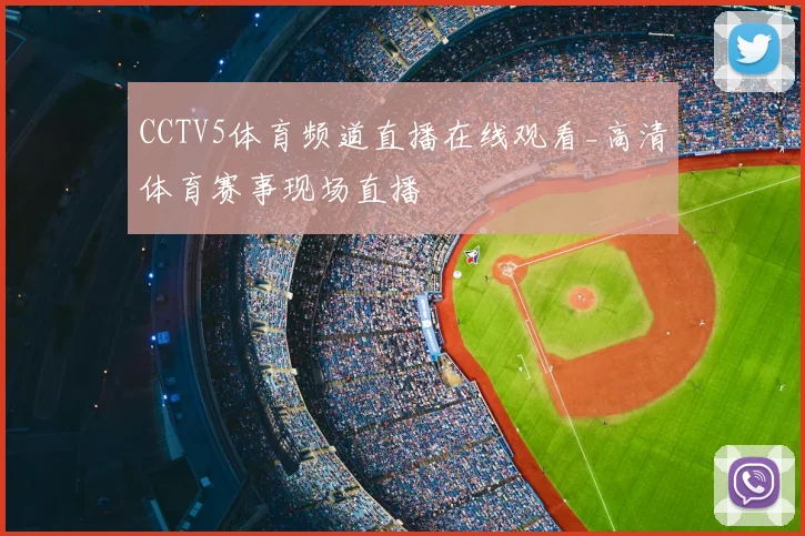 CCTV5体育频道直播在线观看_高清体育赛事现场直播