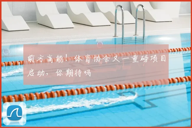 前方高能！体育协会又一重磅项目启动，你期待吗
