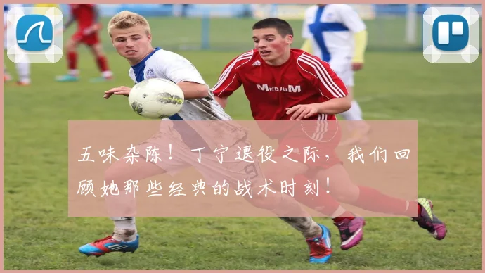五味杂陈！丁宁退役之际，我们回顾她那些经典的战术时刻！