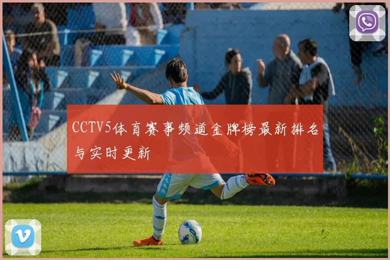 CCTV5体育赛事频道金牌榜最新排名与实时更新