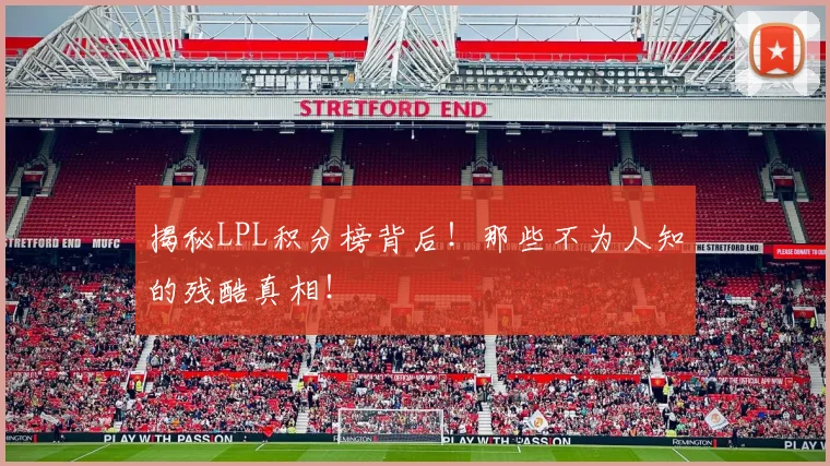 揭秘LPL积分榜背后！那些不为人知的残酷真相！