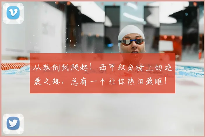 从跌倒到爬起！西甲积分榜上的逆袭之路，总有一个让你热泪盈眶！