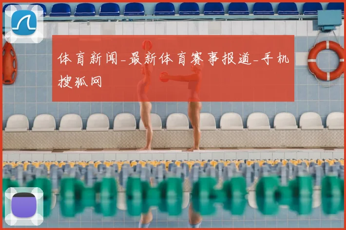 体育新闻_最新体育赛事报道_手机搜狐网