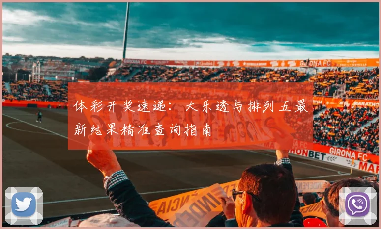 体彩开奖速递：大乐透与排列五最新结果精准查询指南