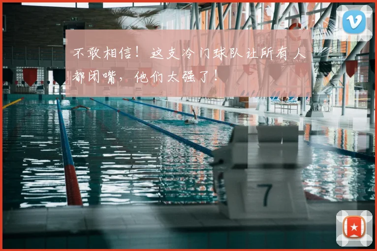 不敢相信！这支冷门球队让所有人都闭嘴，他们太强了！