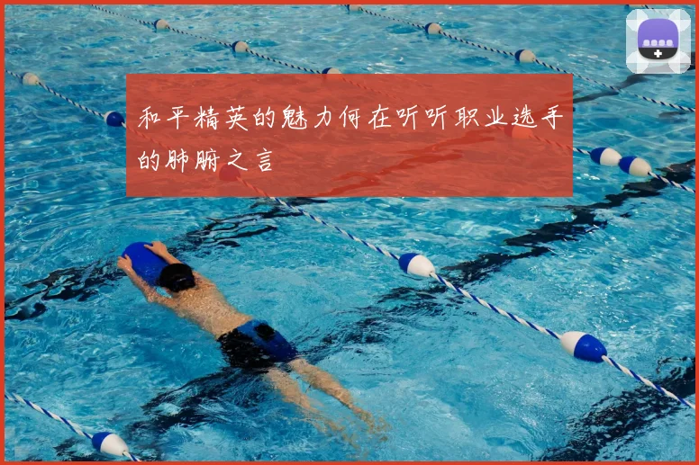 和平精英的魅力何在听听职业选手的肺腑之言