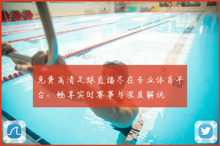 免费高清足球直播尽在专业体育平台，畅享实时赛事与深度解说