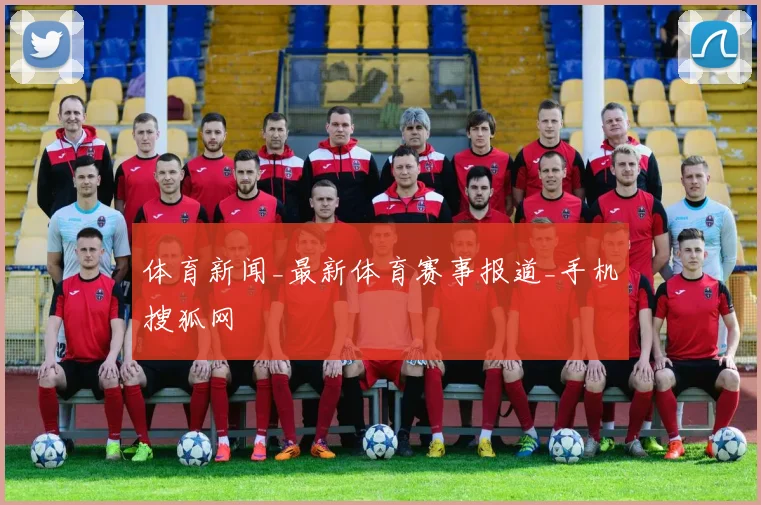 体育新闻_最新体育赛事报道_手机搜狐网