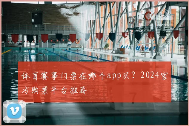 体育赛事门票在哪个app买？2024官方购票平台推荐