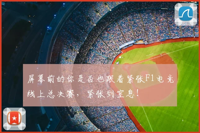 屏幕前的你是否也跟着紧张F1电竞线上总决赛，紧张到窒息！