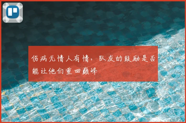伤病无情人有情，队友的鼓励是否能让他们重回巅峰