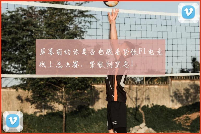 屏幕前的你是否也跟着紧张F1电竞线上总决赛，紧张到窒息！