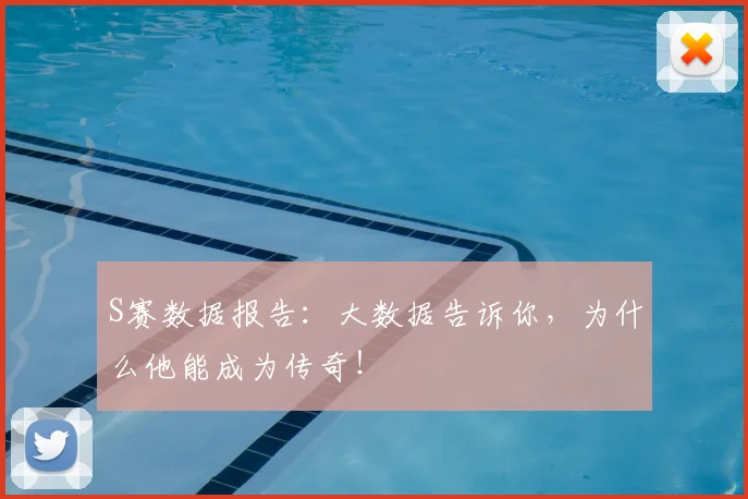 S赛数据报告：大数据告诉你，为什么他能成为传奇！