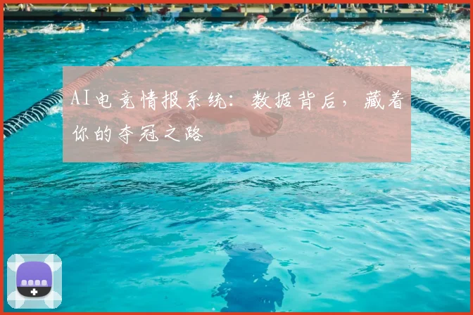 AI电竞情报系统：数据背后，藏着你的夺冠之路
