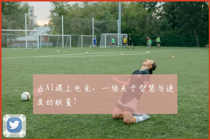 当AI遇上电竞，一场关于智慧与速度的较量！