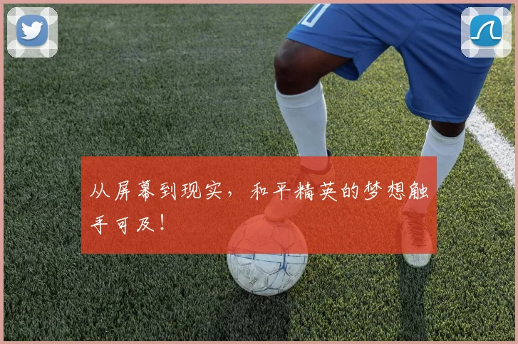 从屏幕到现实，和平精英的梦想触手可及！