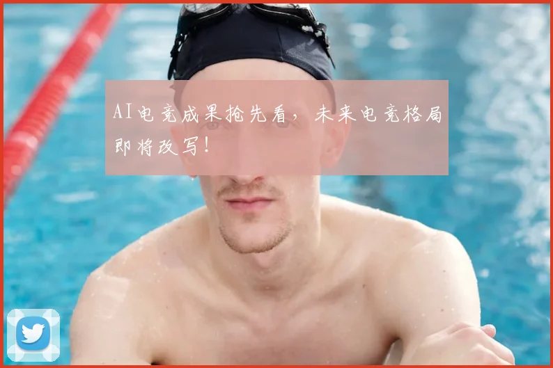 AI电竞成果抢先看，未来电竞格局即将改写！