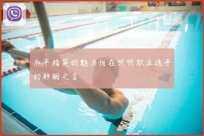 和平精英的魅力何在听听职业选手的肺腑之言