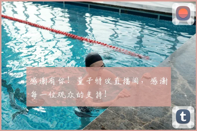 感谢有你！量子特攻直播间，感谢每一位观众的支持！