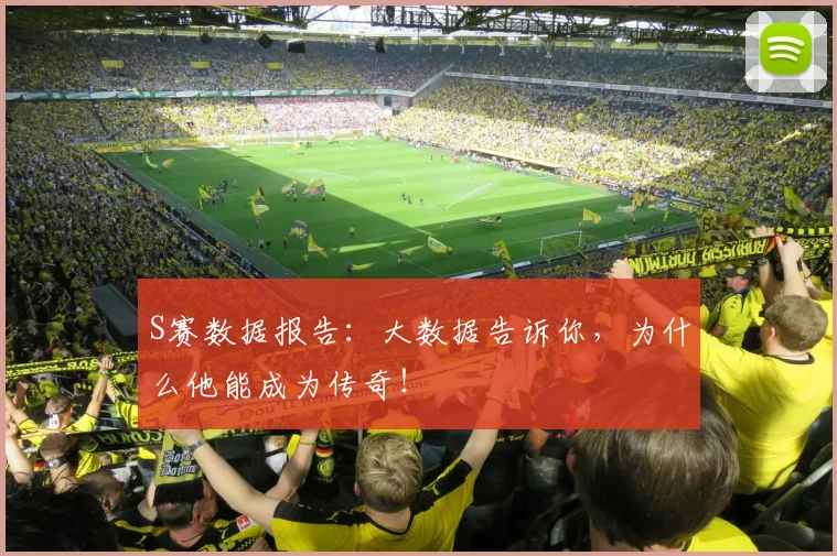 S赛数据报告：大数据告诉你，为什么他能成为传奇！