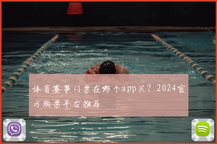 体育赛事门票在哪个app买？2024官方购票平台推荐