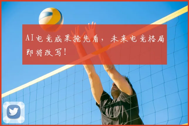 AI电竞成果抢先看，未来电竞格局即将改写！