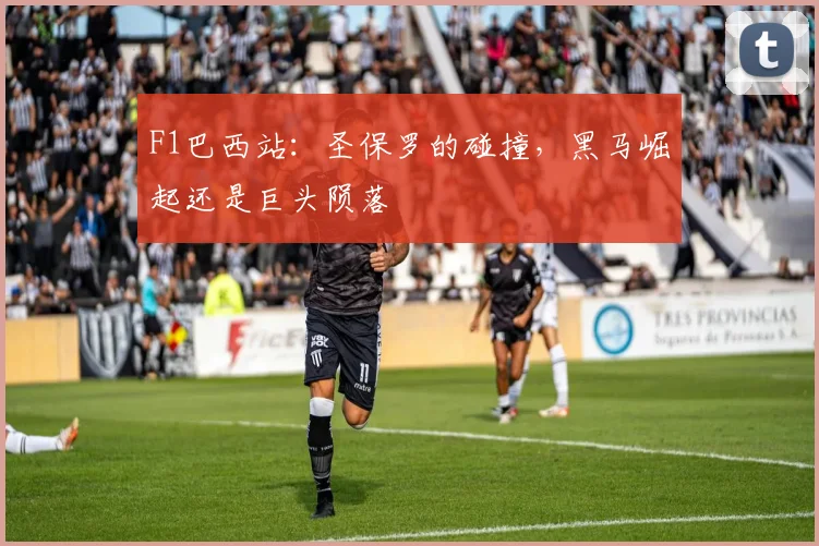 F1巴西站：圣保罗的碰撞，黑马崛起还是巨头陨落