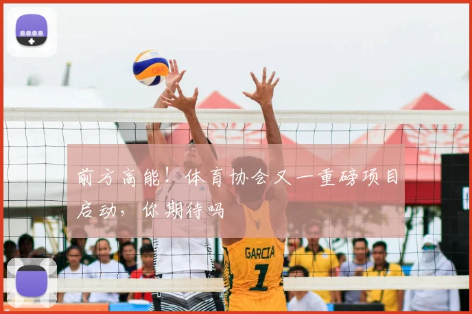 前方高能！体育协会又一重磅项目启动，你期待吗