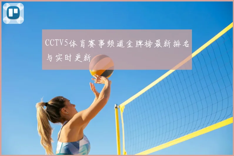 CCTV5体育赛事频道金牌榜最新排名与实时更新