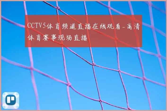 CCTV5体育频道直播在线观看_高清体育赛事现场直播