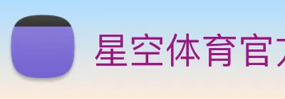 星空体育官方网站 logo